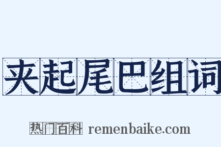 夹起尾巴组词是什么意思的图片